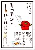 キッチン・ルール―台所の法則