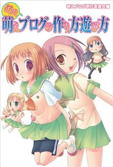 萌え萌えブログの作り方遊び方