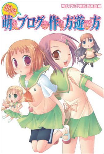 Cover image : 萌え萌えブログの作り方遊び方