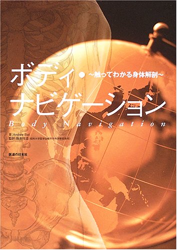 ボディ・ナビゲーション―触ってわかる身体解剖