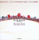 ビーズ・ボックス
