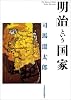 「明治」という国家