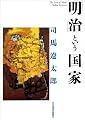 「明治」という国家