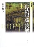 愛蔵版『正法眼蔵』読解〈1〉