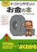トコトンやさしいお金の本 (B&Tブックス―今日からモノ知りシリーズ)