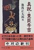 真説・豊臣秀吉 (中公文庫)