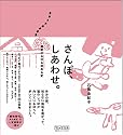 さんぽ、しあわせ。東京ゆるゆる街ある記
