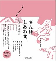 さんぽ、しあわせ。東京ゆるゆる街ある記