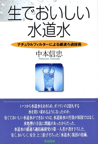 生でおいしい水道水―ナチュラルフィルターによる緩速ろ過技術のJPEG画像