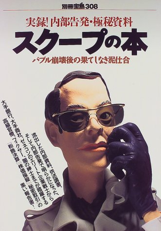 スクープの本―実録!内部告発・極秘資料 (別冊宝島 (308))
