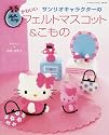 サンリオキャラクターのかわいいフェルトマスコット&こもの (サンリオチャイルドムック (第16号))