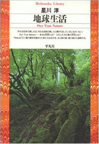 地球生活 (平凡社ライブラリー)