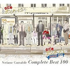 のだめカンタービレ コンプリート BEST 100(初回生産限定盤)(DVD付)