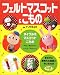 フェルトマスコット&こもの―ヌイグルミ・マスコット・こもの (レディブティックシリーズ (1936))