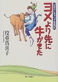 ヨメより先に牛(ベコ)がきた―はみだしキャリア奮戦記