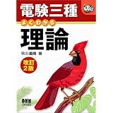 電験三種 よくわかる理論 (なるほどナットク!)