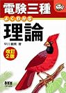 電験三種 よくわかる理論