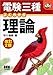 電験三種 よくわかる理論 (なるほどナットク!)