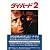 ダイ・ハード2 (スクリーンプレイ)