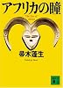 アフリカの瞳 (講談社文庫)