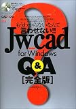 Jw_cad for Windows Q&A〈完全版〉―もうわからないなんて言わせない!! (エクスナレッジムック―JW_CAD series) の評価・レビュー