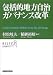 包括的地方自治ガバナンス改革 (経済政策分析シリーズ)