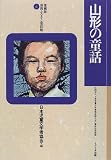 山形の童話 (愛蔵版 県別ふるさと童話館)  リブリオ出版