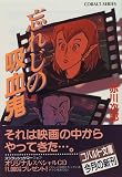 忘れじの吸血鬼 (コバルト文庫)