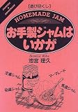 遊び尽くし お手製ジャムはいかが (Cooking & home made―遊び尽くし) ジャムホームメイド