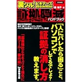 裏ツール!ビギナーズ  証拠隠滅ハンドブック