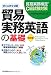 貿易実務検定C級試験対策 改訂版 貿易実務英語の基礎