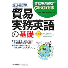 貿易実務検定C級試験対策 改訂版 貿易実務英語の基礎
