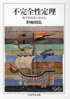 amazon: 野崎昭弘 - 不完全性定理―数学的体系のあゆみ