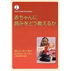 【クリックで詳細表示】赤ちゃんに読みをどう教えるか (More gentle revolution)： グレン ドーマン， ジャネット ドーマン， 人間能力開発研究所， Glenn Doman， Janet Doman， 前野 律： 本