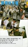 Na gen suo you quan [VHS]