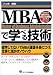 MBAで学べる技術―留学してないでMBA理論を身につけ、仕事に活かすノウハウ