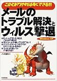 メールのトラブル解決とウィルス撃退―このとおりやればすぐできる!! の評価・レビュー