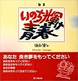 詩集 いのち輝け青春 の評価・レビュー