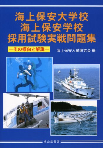 海上保安大学校・海上保安学校採用試験実戦問題集―その傾向と解説