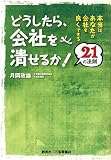 どうしたら、会社を潰せるか!21の法則―本当は、あなたが会社を良くできる
