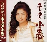 八代亜紀全曲集 立ち呑み「小春」
