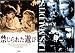 DVD「禁じられた遊び/海の牙」
