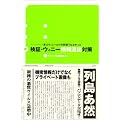 検証・ウィニー情報流出対策~実はウィニーだけの問題ではなかった