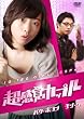 超感覚カップル [DVD]