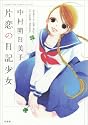 片恋の日記少女 (花とゆめCOMICS)