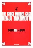 将棋殺人事件 (創元推理文庫)