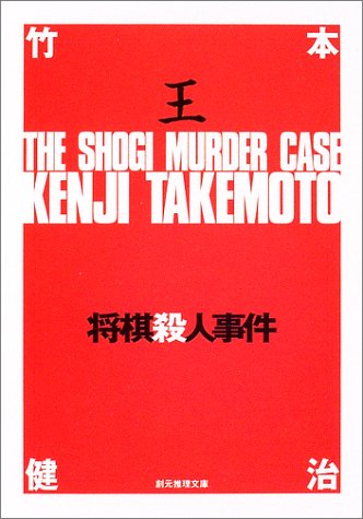 Cover image : 将棋殺人事件 (創元推理文庫)