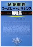 企業倫理・コーポレートガバナンス規程集