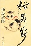 猫男爵―バロン・キャット (サライ・ブックス)