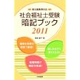 社会福祉士受験暗記ブック ２０１１<br>飯塚 慶子著 <br>中央法規出版<br>1470円<br>ISBN:9784805833292